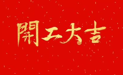 开工大吉 || 华章新启，共赴新征程！